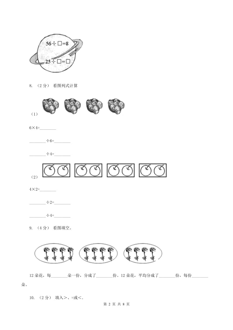 北师大版数学二年级下册第一单元第一节《分苹果》同步练习(II )卷_第2页