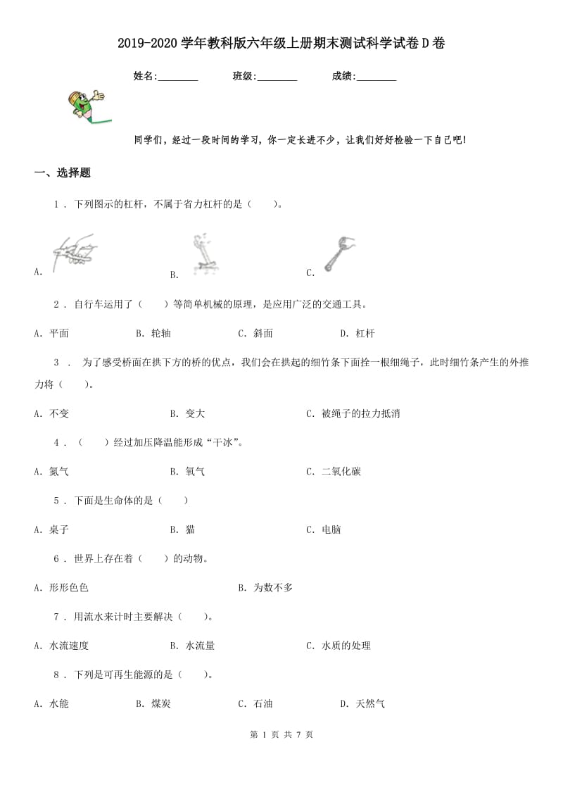 2019-2020学年教科版六年级上册期末测试科学试卷D卷_第1页