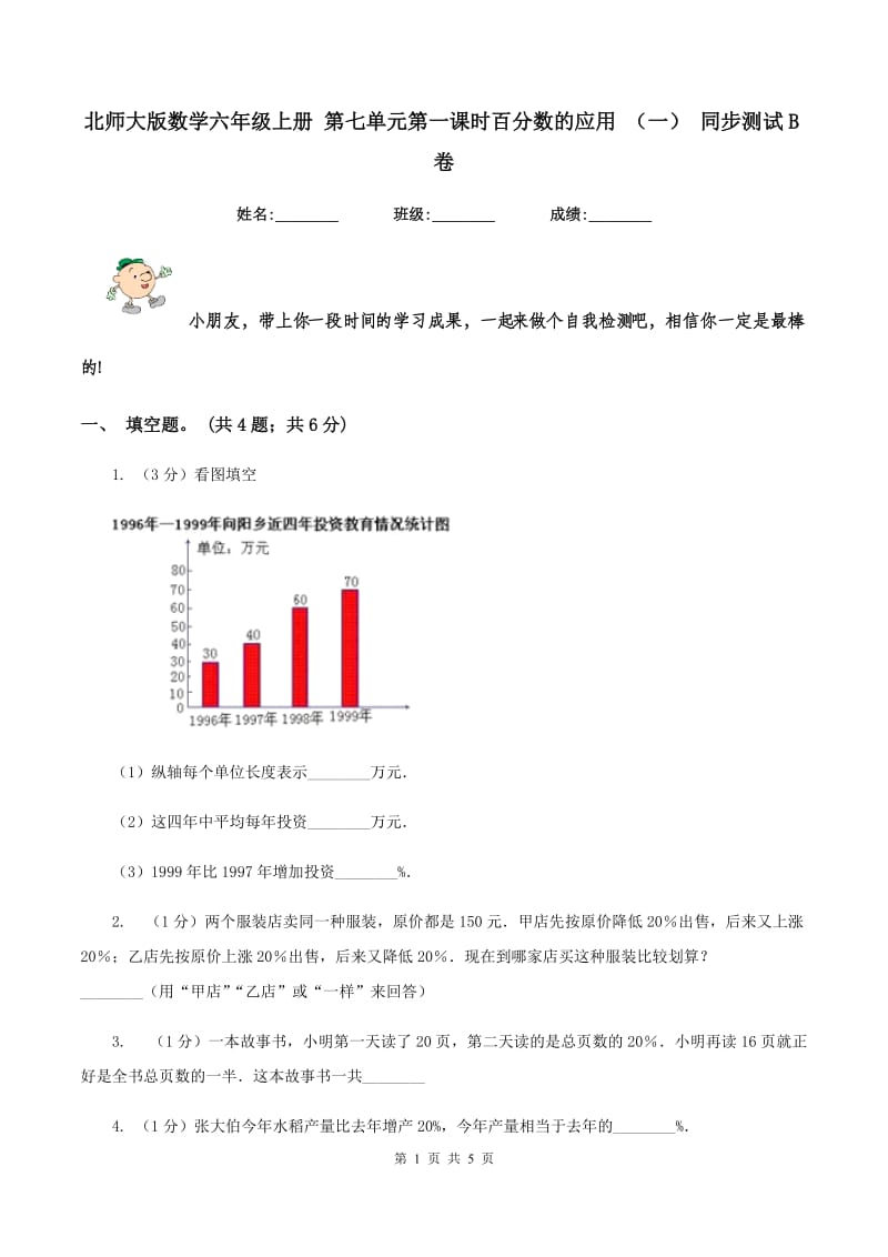 北师大版数学六年级上册 第七单元第一课时百分数的应用 (一) 同步测试B卷_第1页