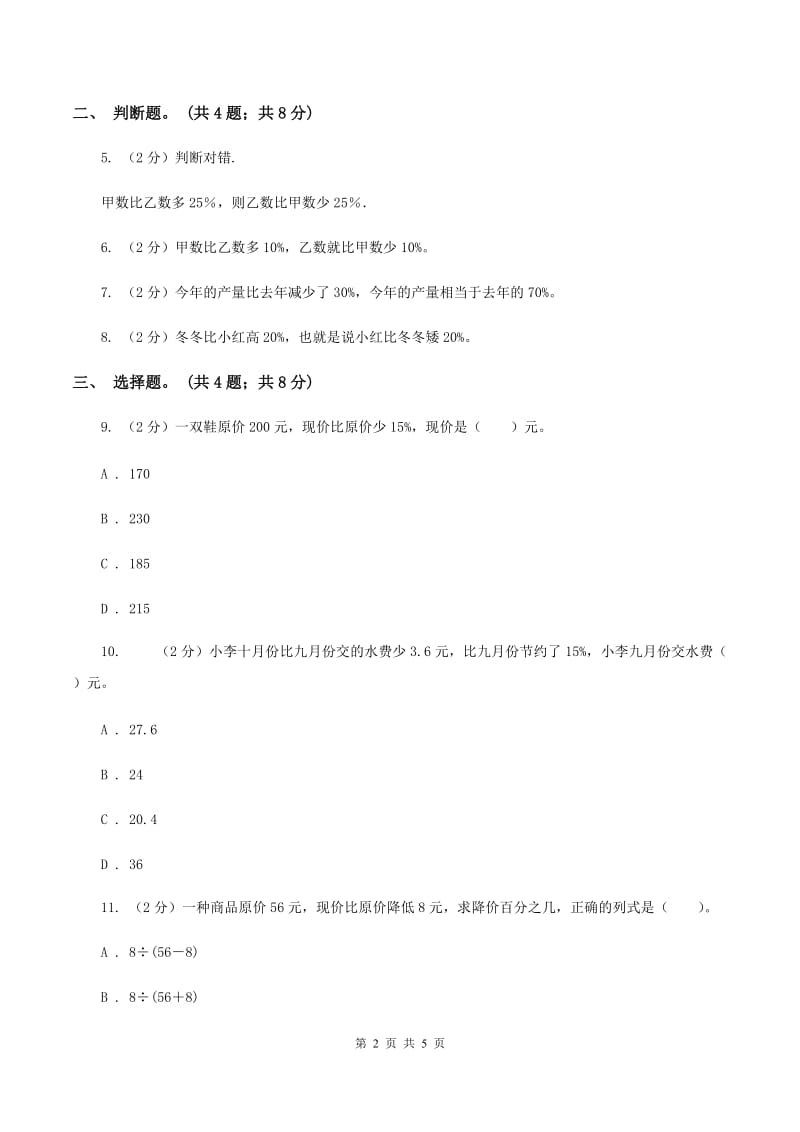 北师大版数学六年级上册 第七单元第一课时百分数的应用 (一) 同步测试B卷_第2页