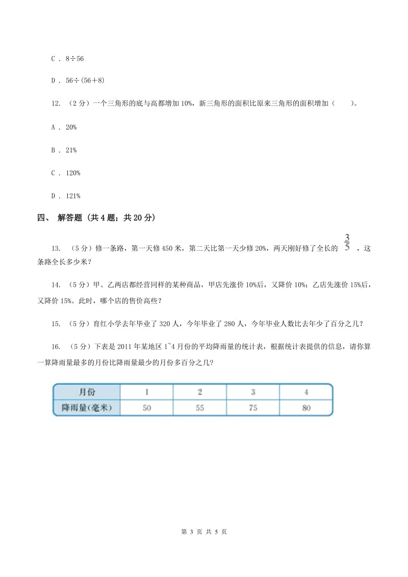 北师大版数学六年级上册 第七单元第一课时百分数的应用 (一) 同步测试B卷_第3页