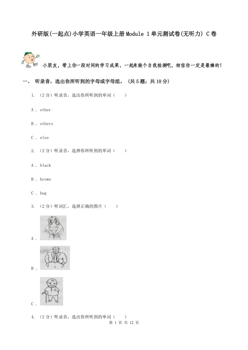 外研版(一起点)小学英语一年级上册Module 1单元测试卷(无听力) C卷_第1页