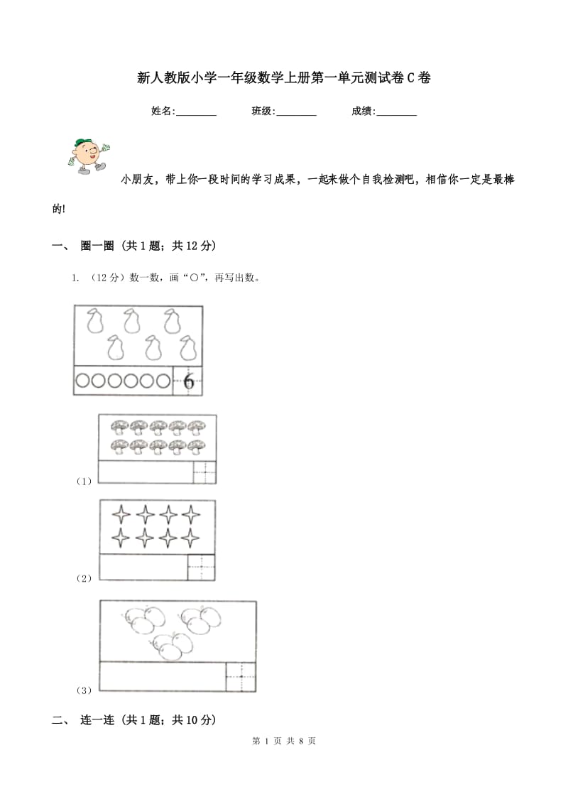 新人教版小学一年级数学上册第一单元测试卷C卷_第1页