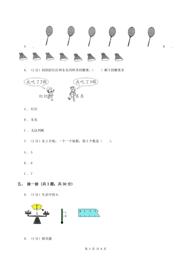 新人教版小学一年级数学上册第一单元测试卷C卷_第3页