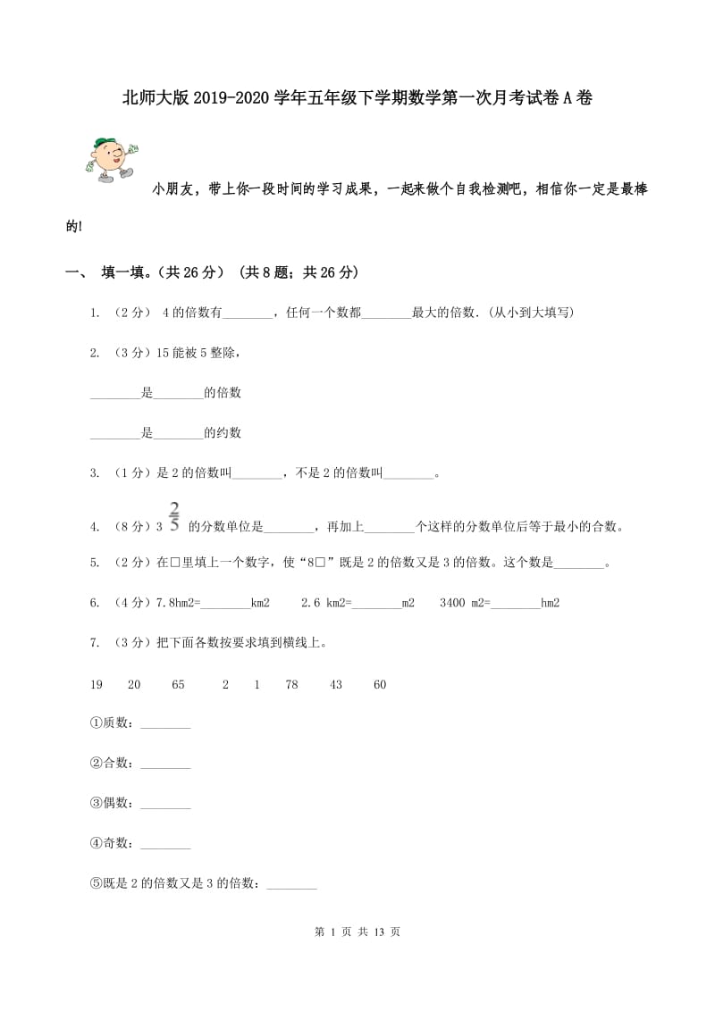 北师大版2019-2020学年五年级下学期数学第一次月考试卷A卷_第1页