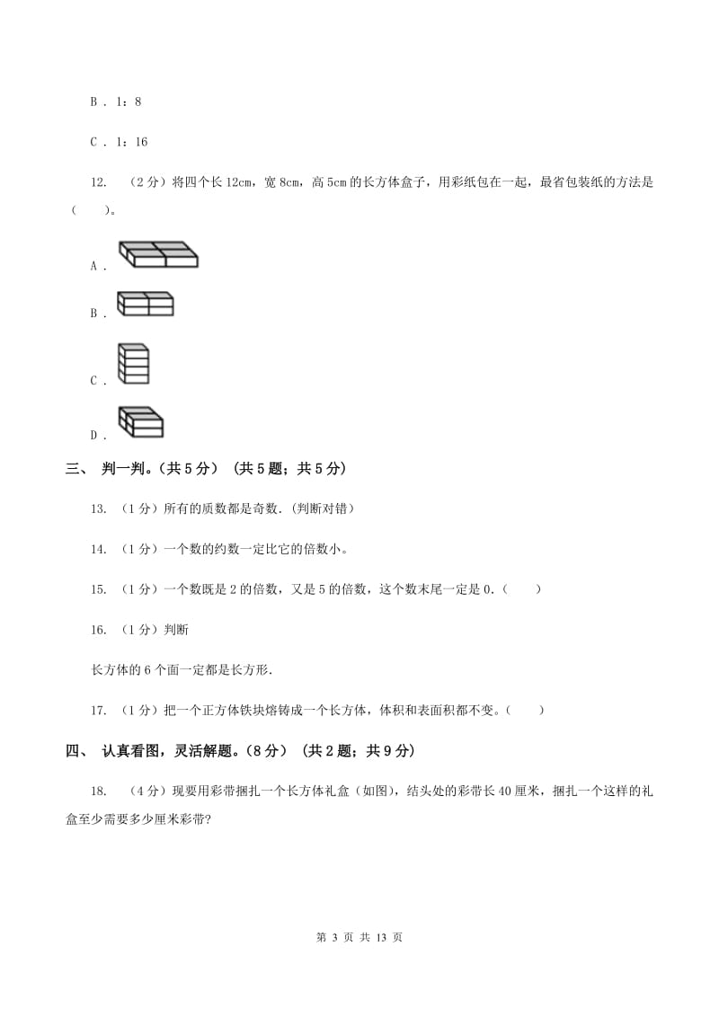 北师大版2019-2020学年五年级下学期数学第一次月考试卷A卷_第3页