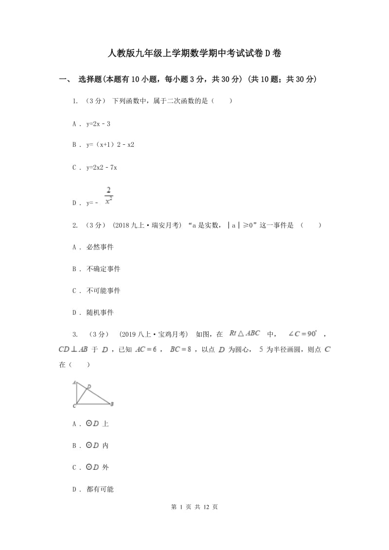 人教版九年级上学期数学期中考试试卷D卷_第1页