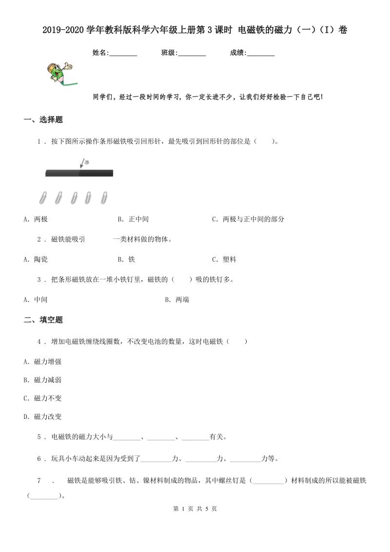 2019-2020学年教科版科学六年级上册第3课时 电磁铁的磁力（一）（I）卷_第1页