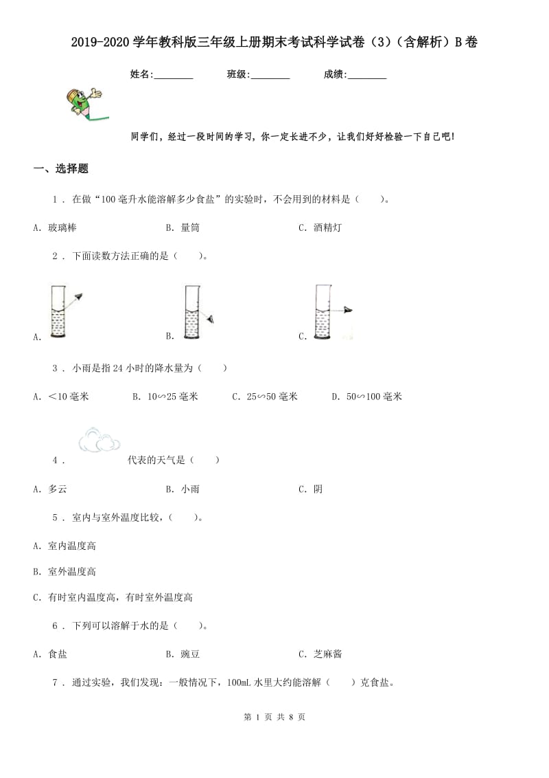 2019-2020学年教科版三年级上册期末考试科学试卷（3）（含解析）B卷_第1页