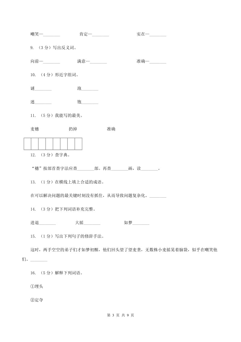 苏教版语文六年级下册第五组第16课《最大的麦穗》同步练习(I)卷_第3页