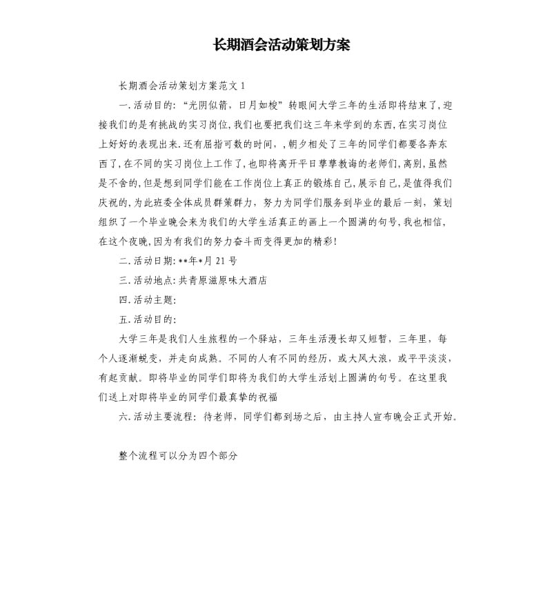 长期酒会活动策划方案.docx_第1页