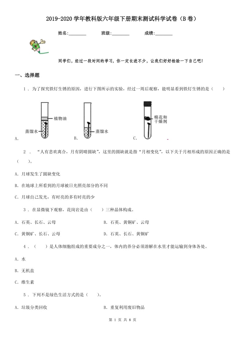 2019-2020学年教科版六年级下册期末测试科学试卷（B卷）_第1页