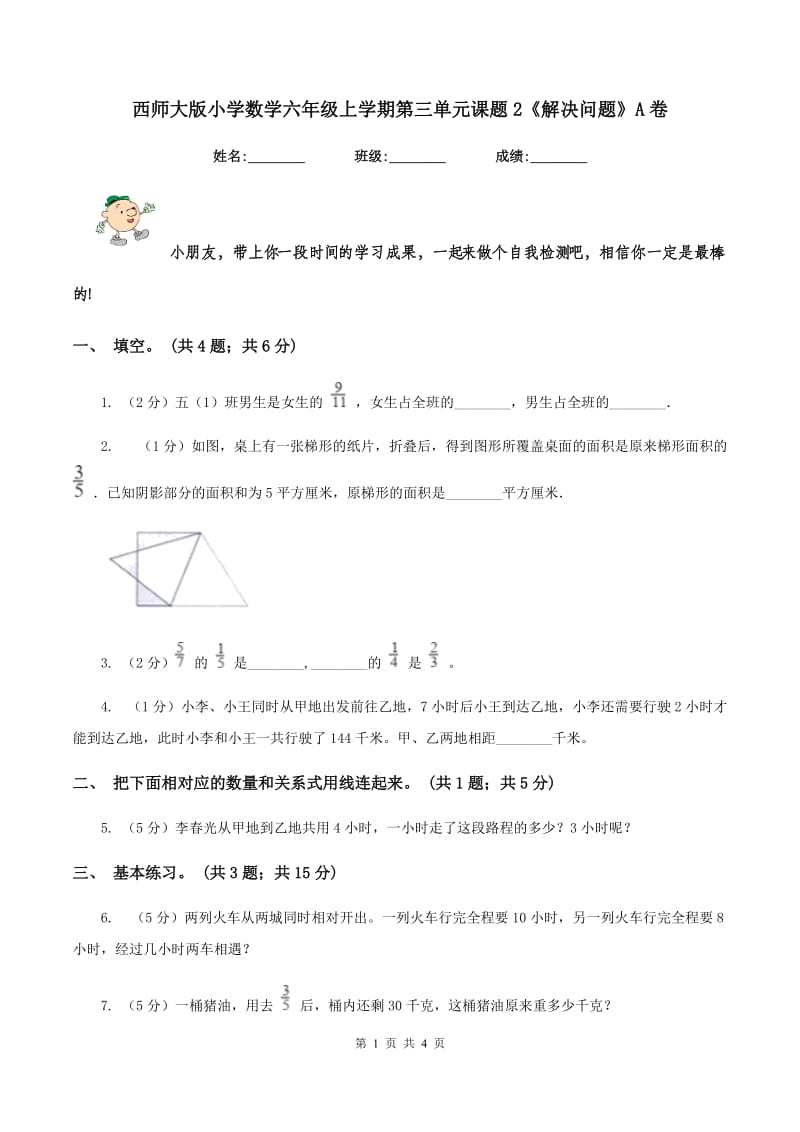 西师大版小学数学六年级上学期第三单元课题2《解决问题》A卷_第1页