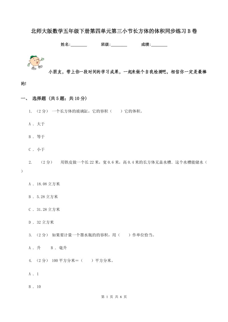 北师大版数学五年级下册第四单元第三小节长方体的体积同步练习B卷_第1页