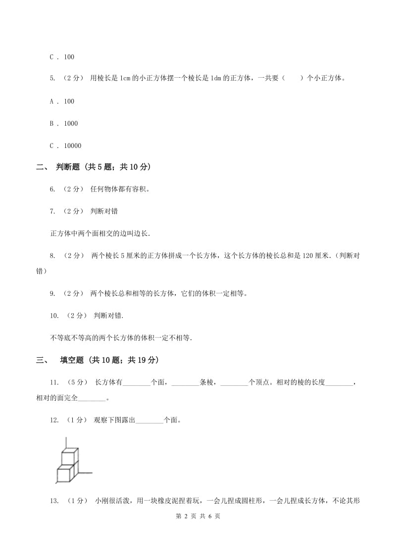 北师大版数学五年级下册第四单元第三小节长方体的体积同步练习B卷_第2页