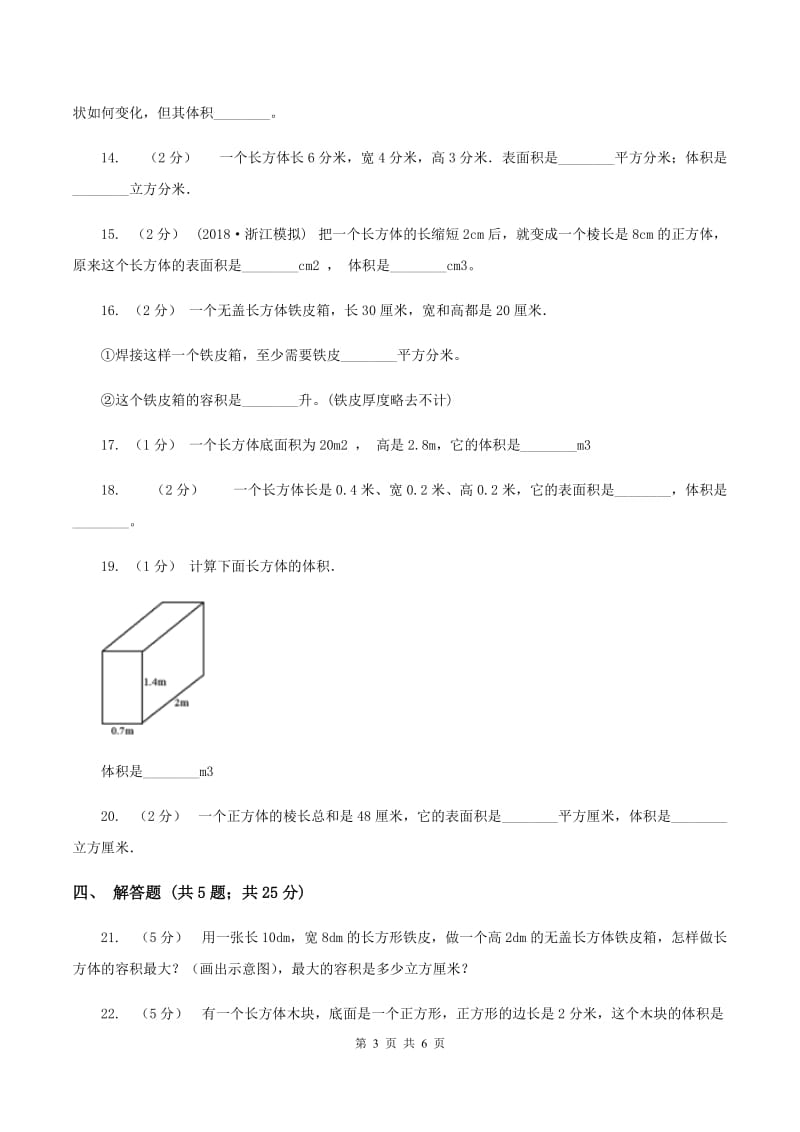 北师大版数学五年级下册第四单元第三小节长方体的体积同步练习B卷_第3页