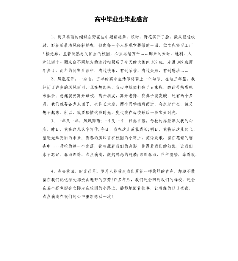 高中毕业生毕业感言.docx_第1页