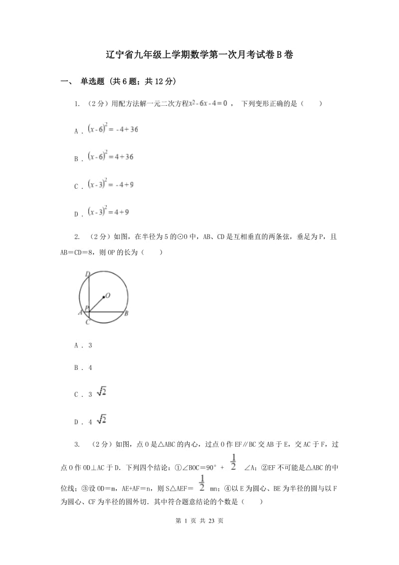 辽宁省九年级上学期数学第一次月考试卷B卷_第1页