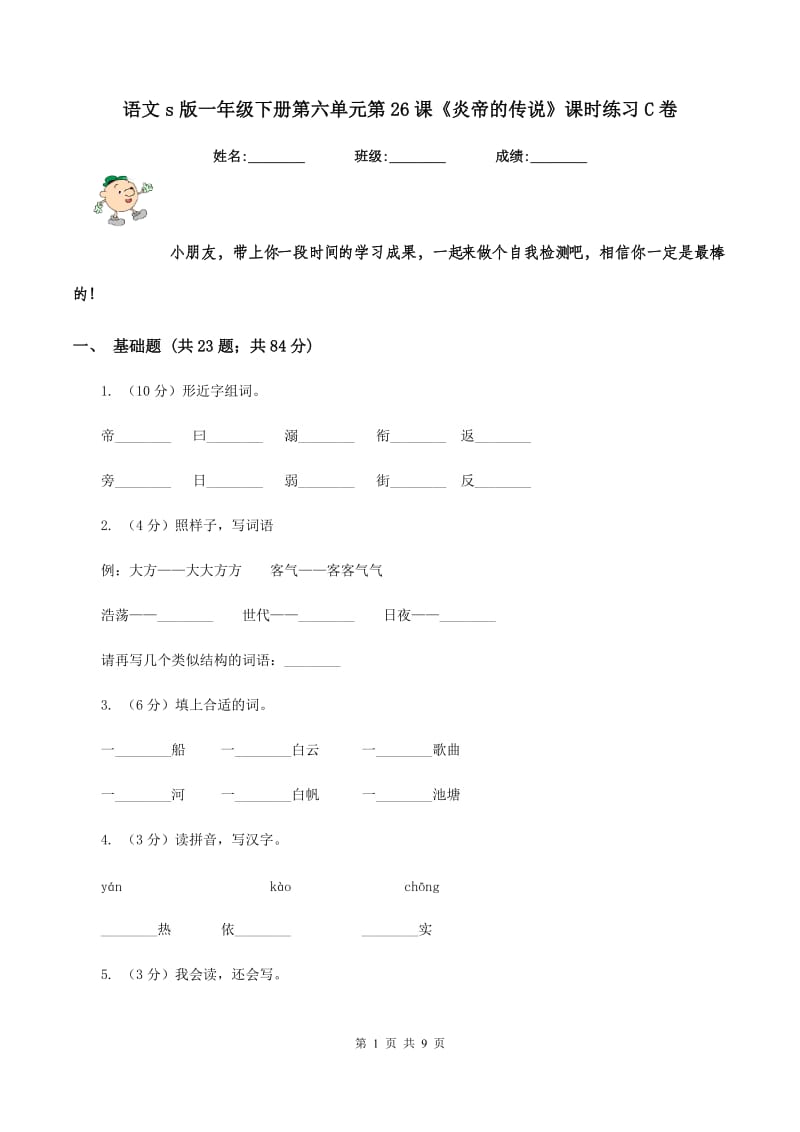 语文s版一年级下册第六单元第26课《炎帝的传说》课时练习C卷_第1页