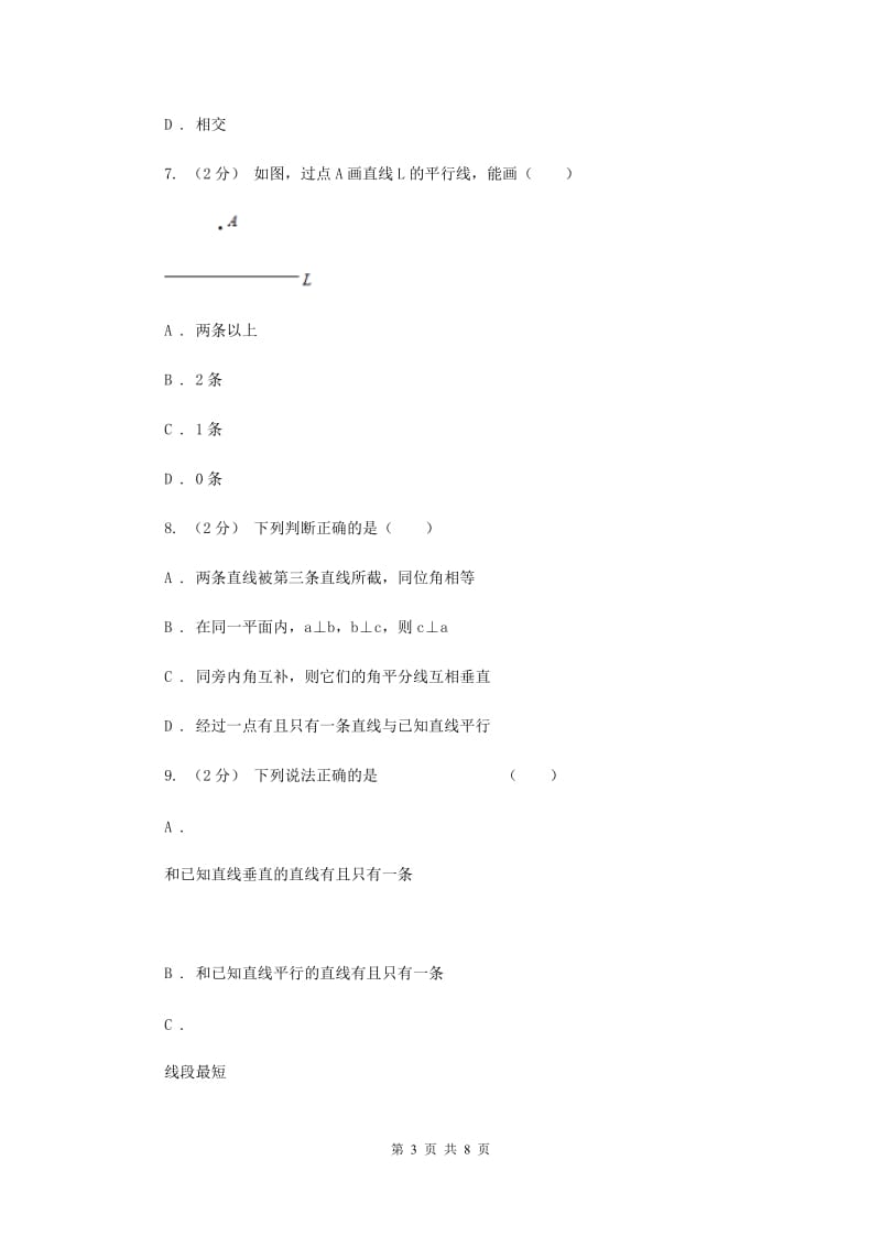 浙教版七年级下册第1章 1.1平行线 同步练习A卷_第3页