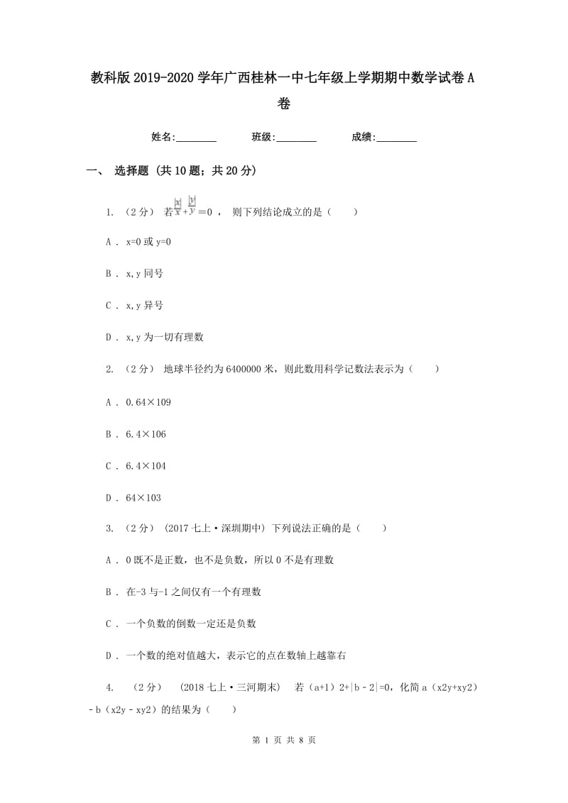 教科版2019-2020学年广西桂林一中七年级上学期期中数学试卷A卷_第1页