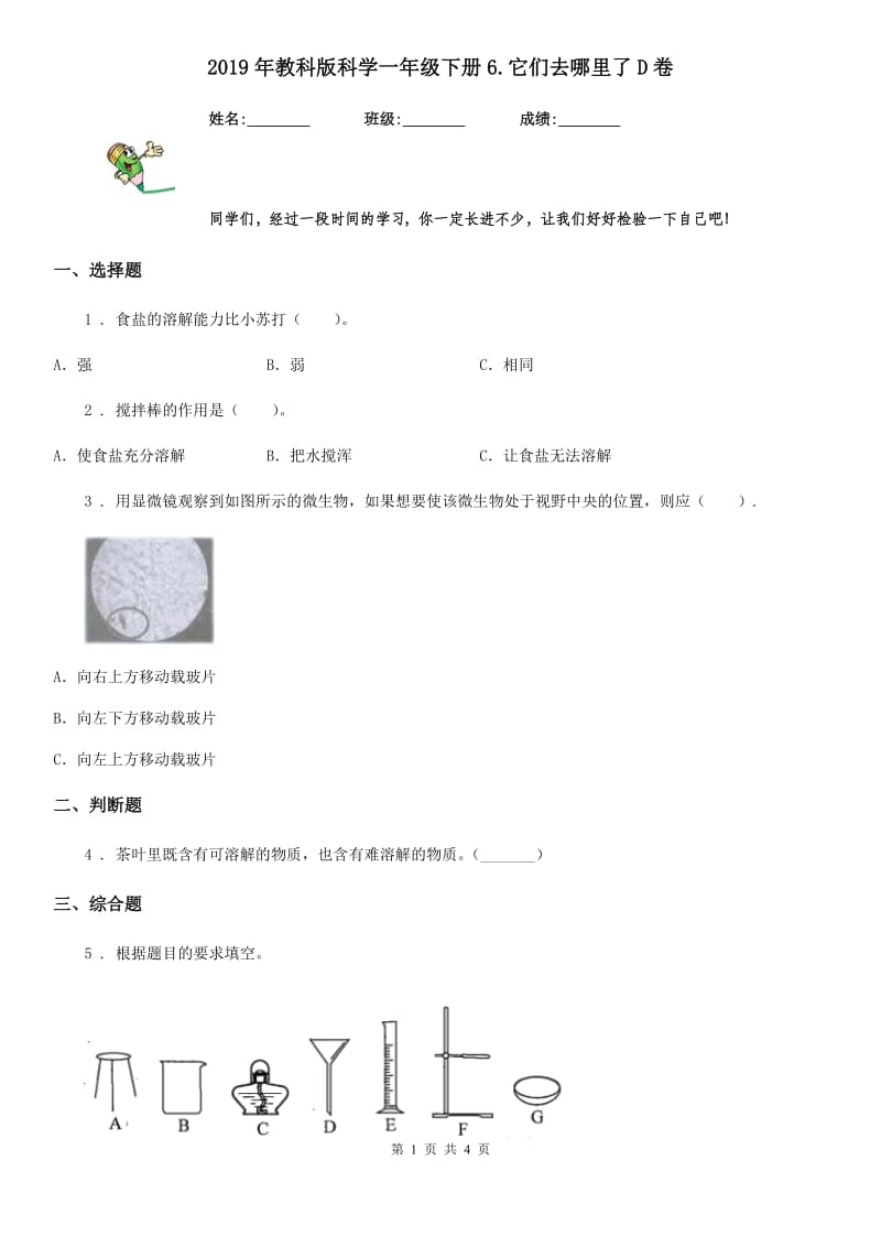 2019年教科版科学一年级下册6.它们去哪里了D卷_第1页