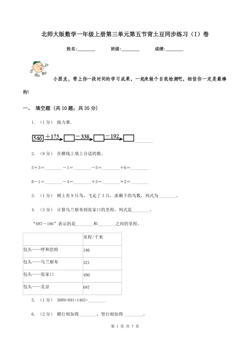 北师大版数学一年级上册第三单元第五节背土豆同步练习(I)卷_第1页