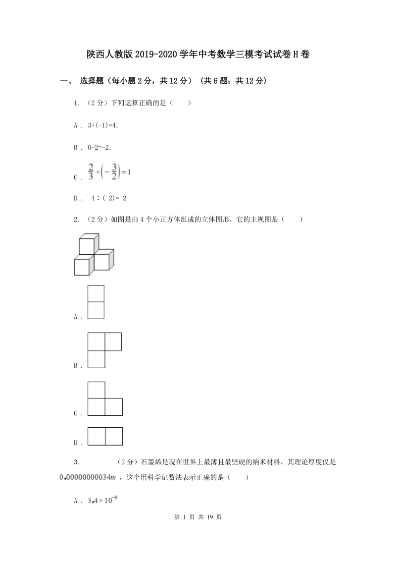 陕西人教版2019-2020学年中考数学三模考试试卷H卷 (2)_第1页