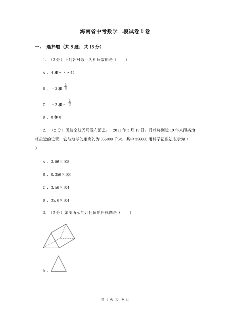 海南省中考数学二模试卷D卷_第1页