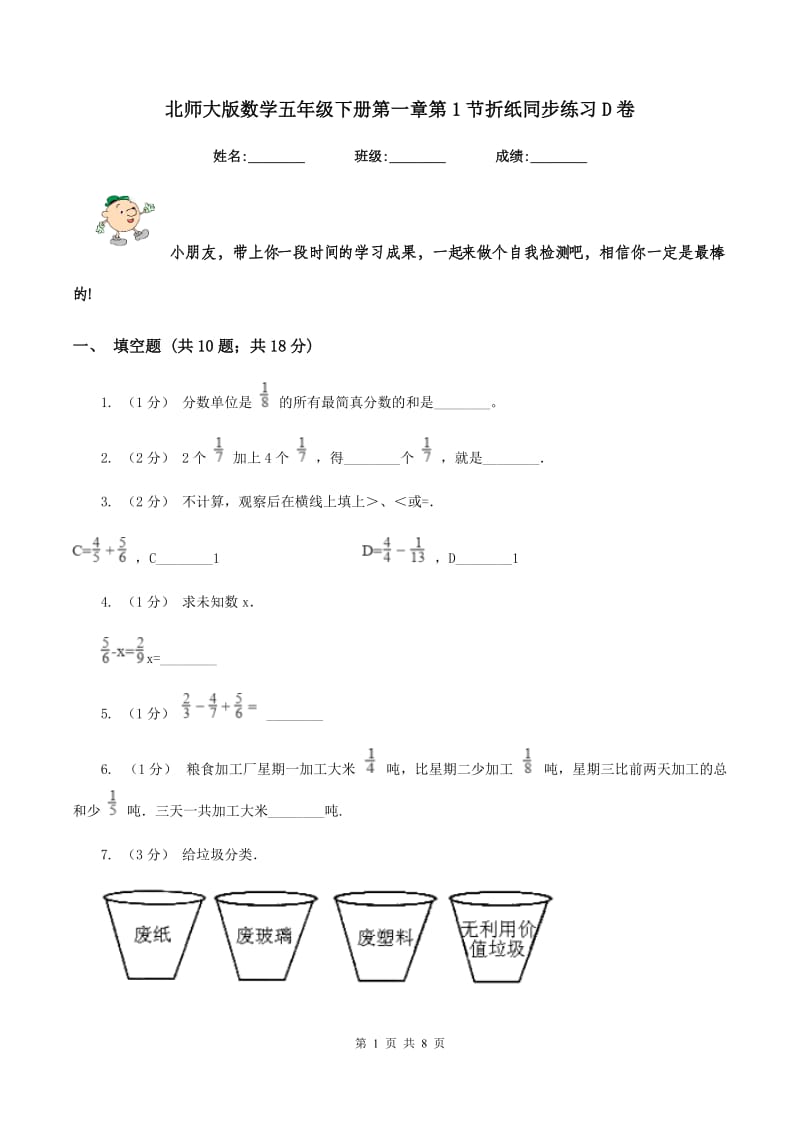 北师大版数学五年级下册第一章第1节折纸同步练习D卷_第1页