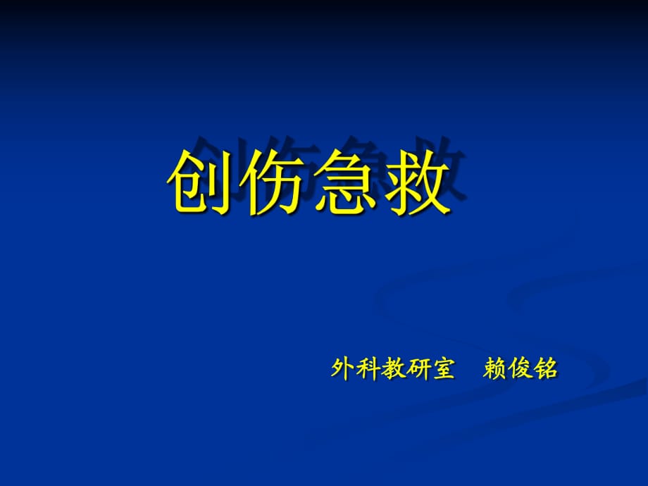 《創(chuàng)傷急救》課件_第1頁(yè)