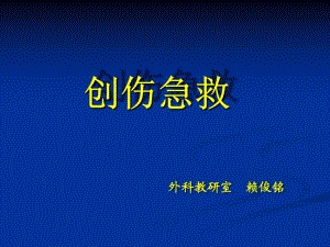 《創(chuàng)傷急救》課件