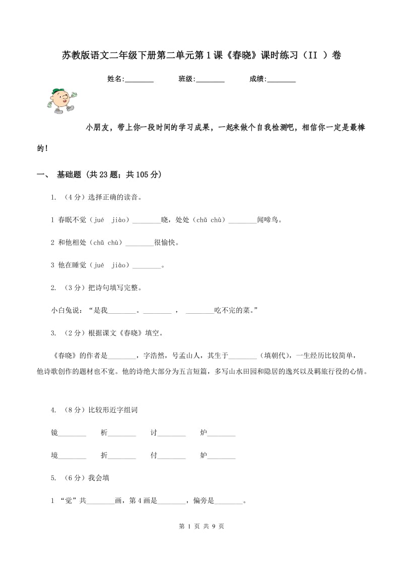 苏教版语文二年级下册第二单元第1课《春晓》课时练习(II )卷_第1页