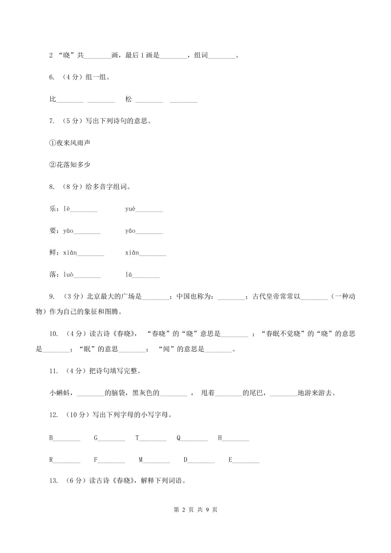 苏教版语文二年级下册第二单元第1课《春晓》课时练习(II )卷_第2页