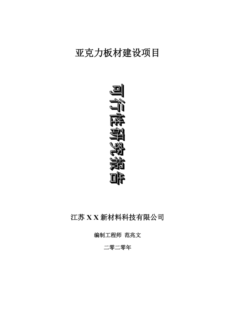 亚克力板材建设项目可行性研究报告-可修改模板案例_第1页