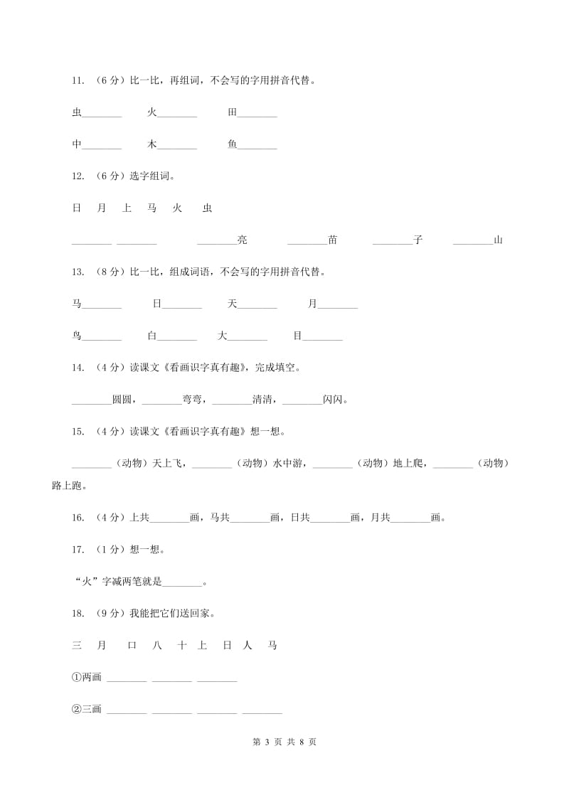 语文s版一年级上册语文识字一第2课《看画识字真有趣》课时训练(II )卷_第3页