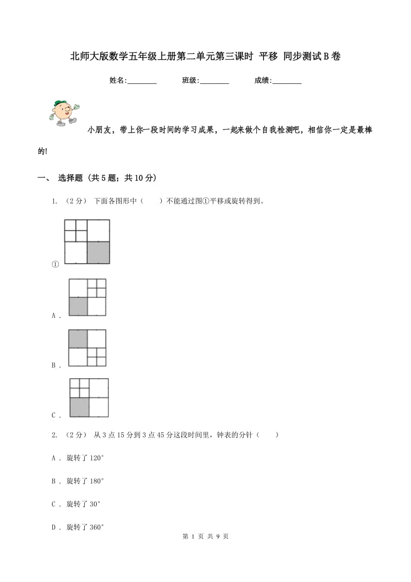 北师大版数学五年级上册第二单元第三课时 平移 同步测试B卷_第1页