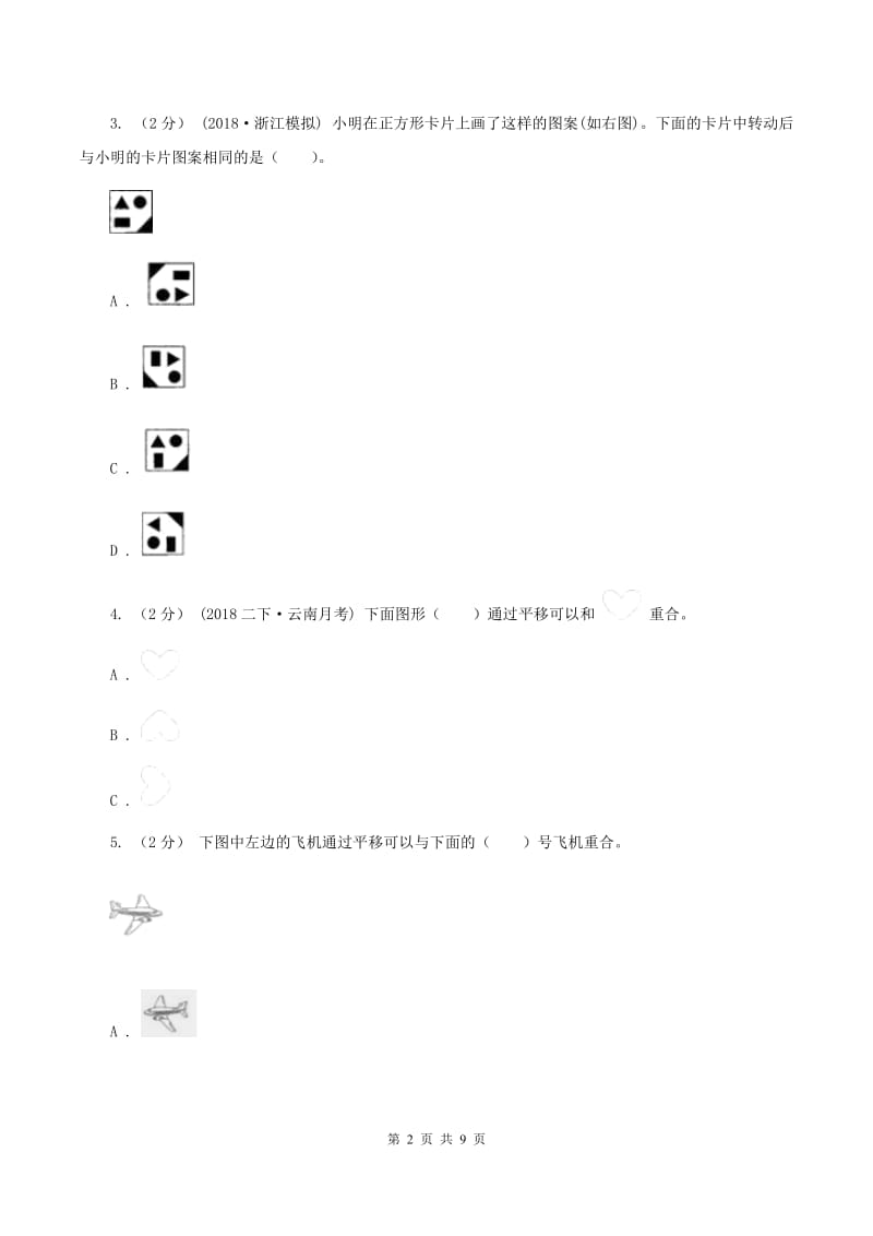 北师大版数学五年级上册第二单元第三课时 平移 同步测试B卷_第2页