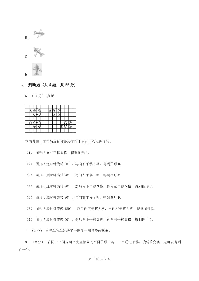 北师大版数学五年级上册第二单元第三课时 平移 同步测试B卷_第3页