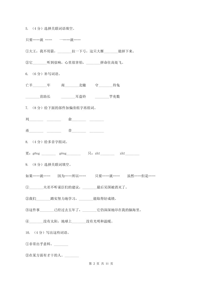 人教版语文三年级下册第三组第10课《惊弓之鸟》同步练习(I)卷_第2页