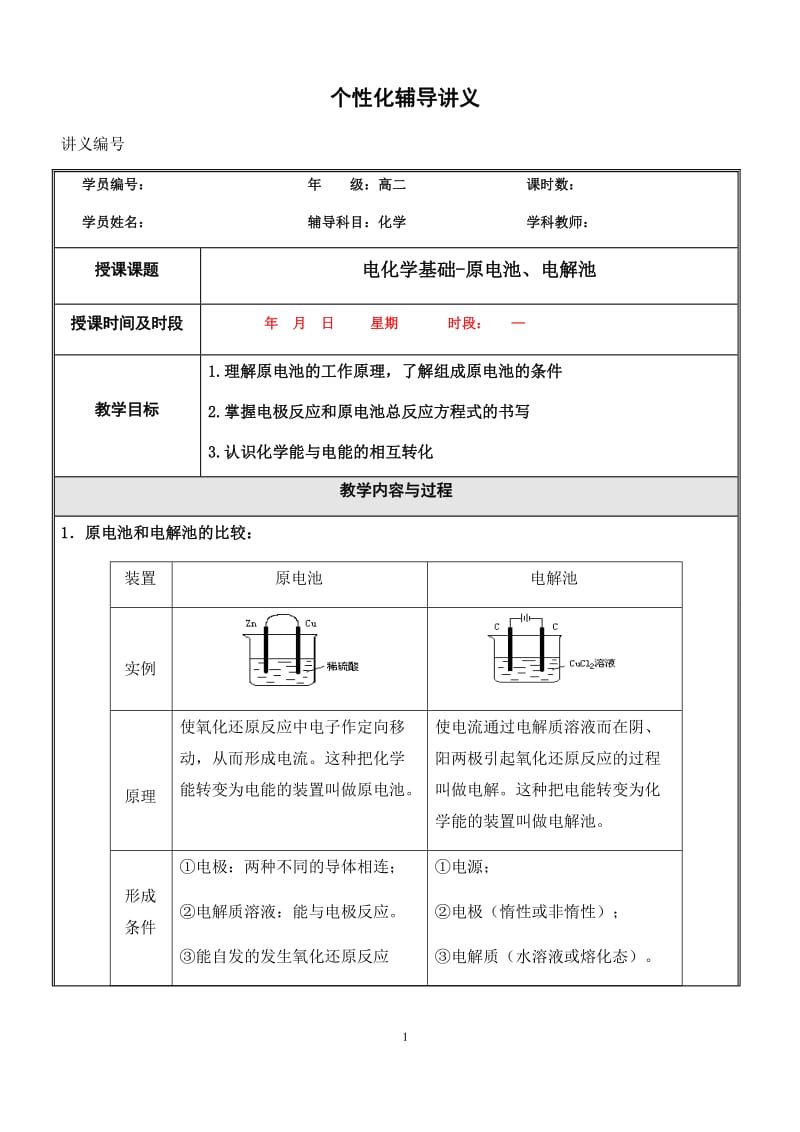 高中化学选修4原电池与电解池讲义及习题(含答案)_第1页