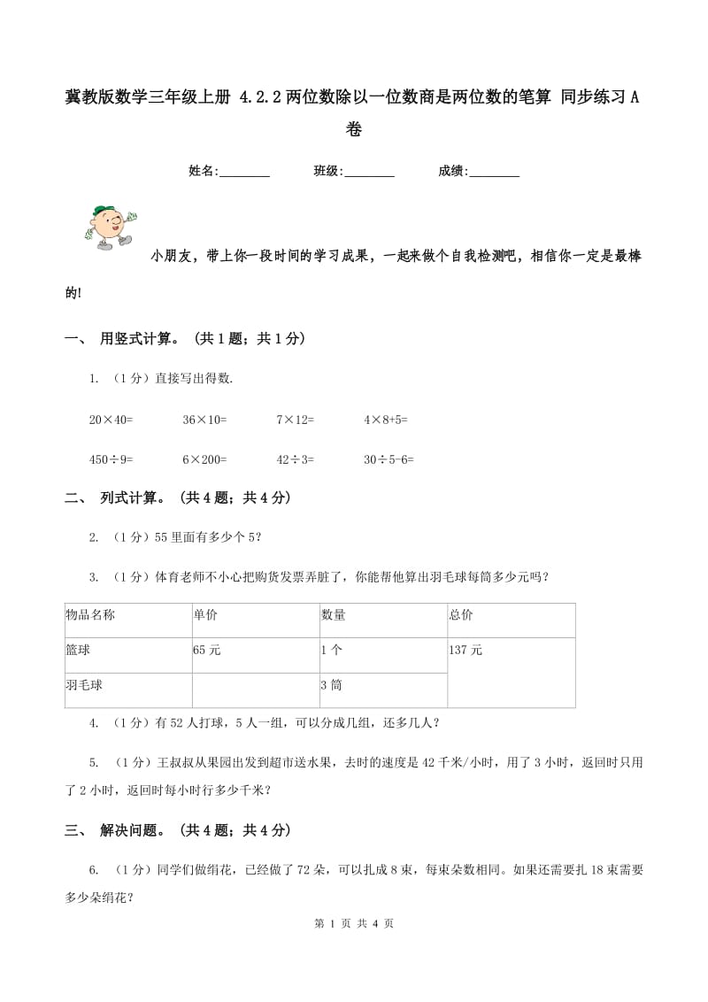 冀教版数学三年级上册 4.2.2两位数除以一位数商是两位数的笔算 同步练习A卷_第1页