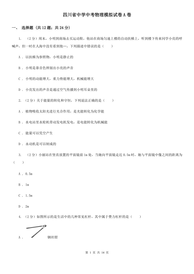 四川省中学中考物理模拟试卷A卷_第1页