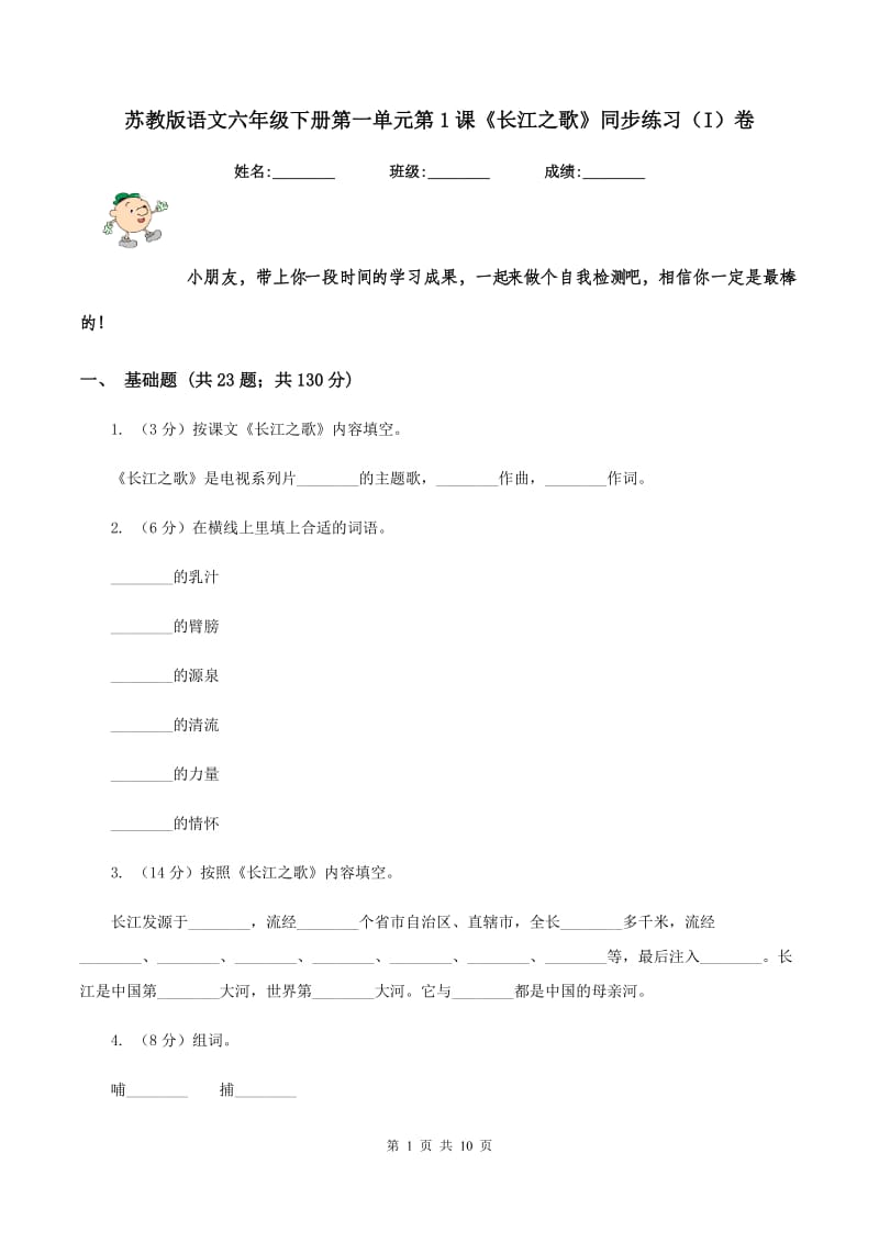 苏教版语文六年级下册第一单元第1课《长江之歌》同步练习(I)卷_第1页