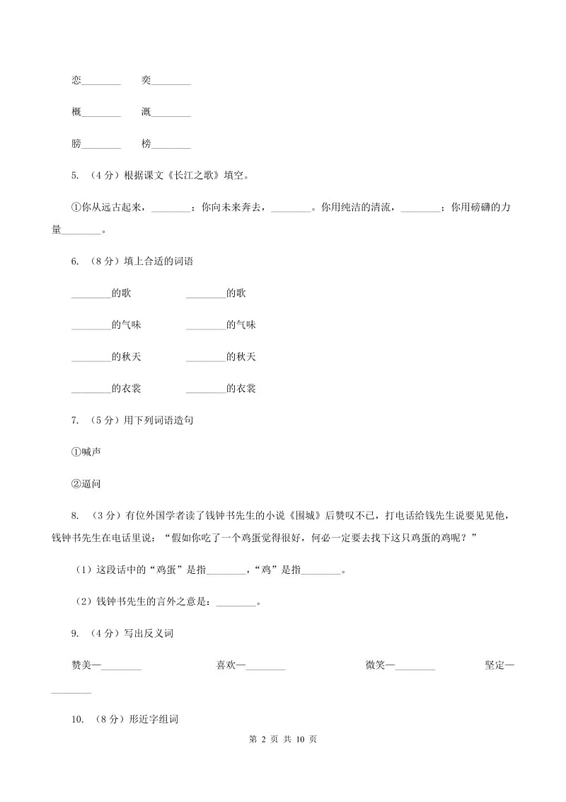 苏教版语文六年级下册第一单元第1课《长江之歌》同步练习(I)卷_第2页