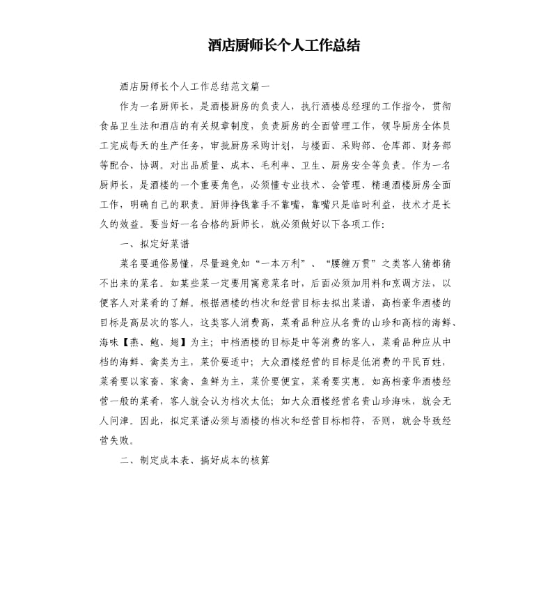 酒店厨师长个人工作总结.docx_第1页