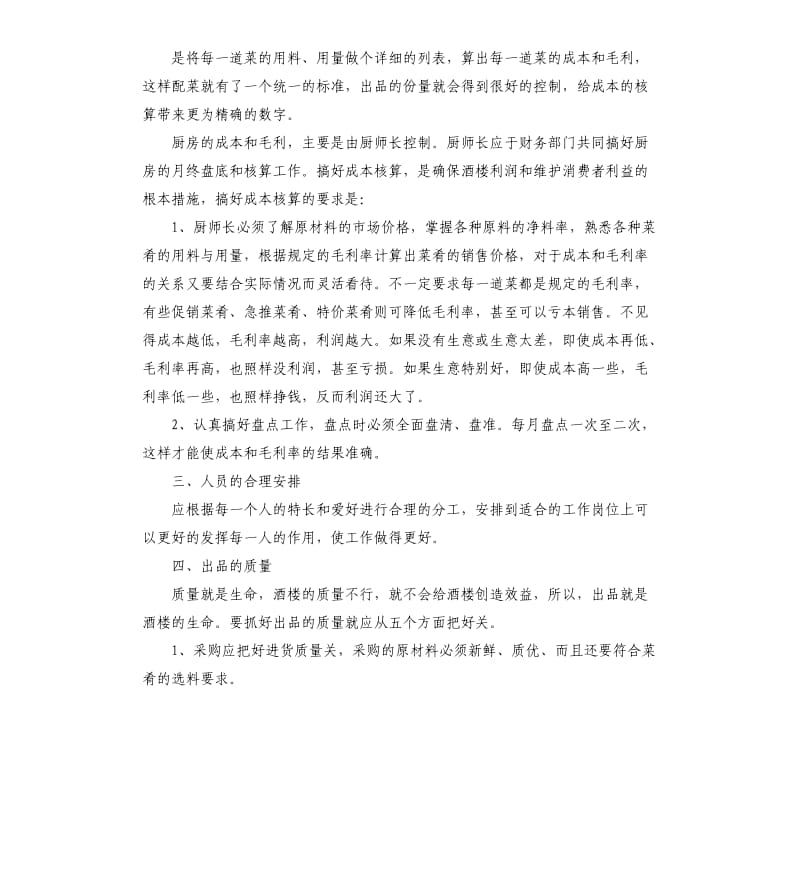 酒店厨师长个人工作总结.docx_第2页