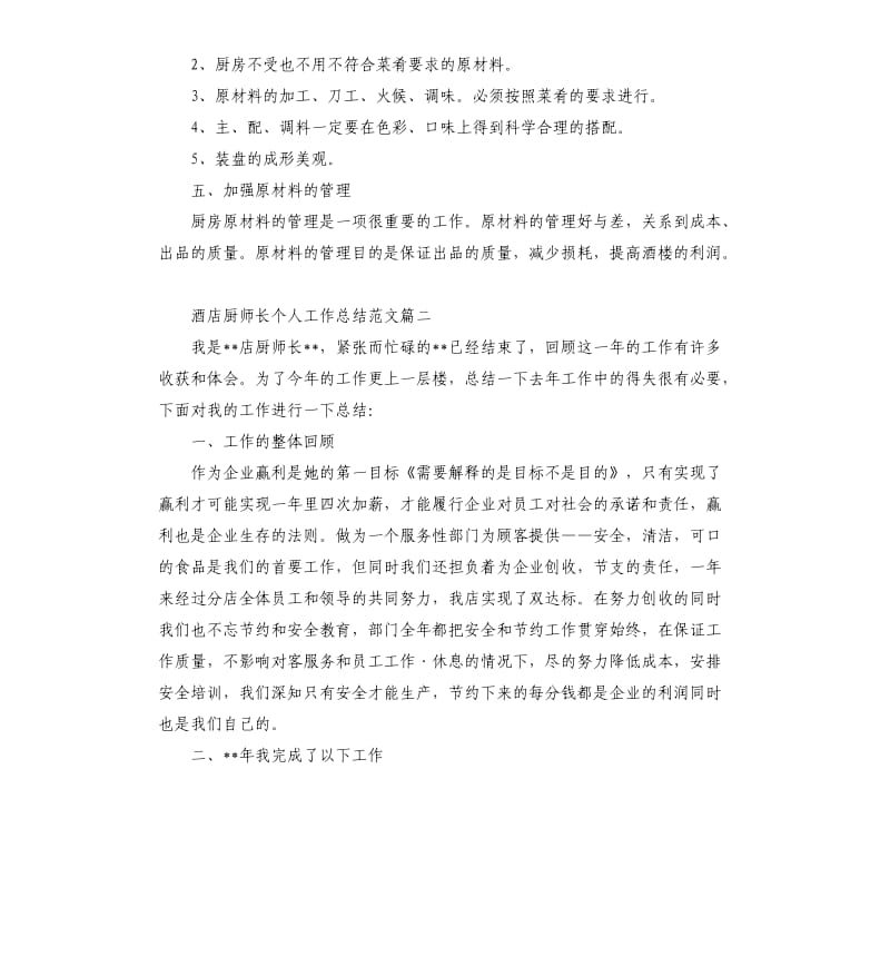 酒店厨师长个人工作总结.docx_第3页