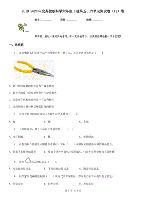 2019-2020年度蘇教版 科學(xué)六年級下冊第五、六單元測試卷（II）卷