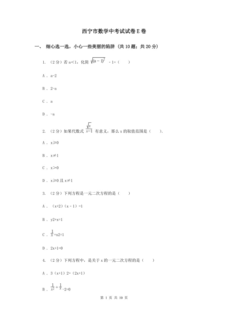 西宁市数学中考试试卷E卷_第1页